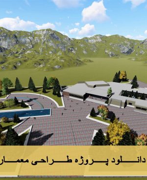 دانلود پروژه طراحی معماری موزه