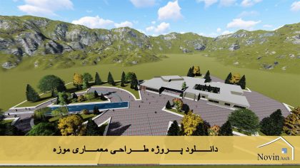دانلود پروژه طراحی معماری موزه