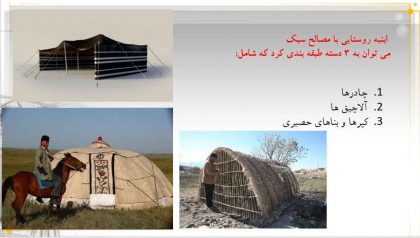 ابنیه روستایی با مصالح سبک
