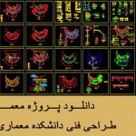 دانلود پروژه طراحی فنی (دانشکده معماری) 3 طبقه