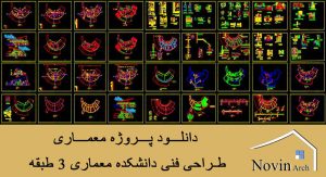 دانلود پروژه طراحی فنی (دانشکده معماری) 3 طبقه