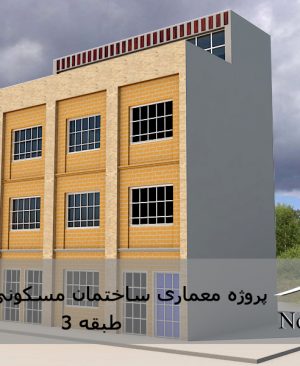 پروژه معماری ساختمان مسکونی 3 طبقه