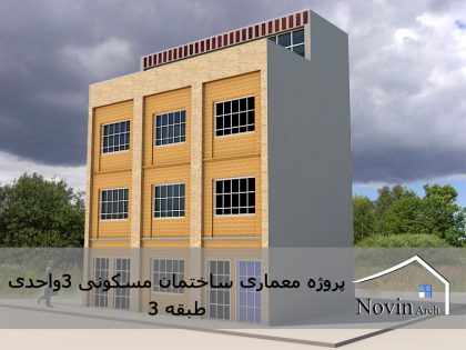 پروژه معماری ساختمان مسکونی 3 طبقه