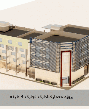 دانلود پروژه معماری اداری تجاری 4 طبقه