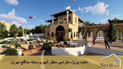 دانلود پروژه طراحی منظر شهری ( محله سنگلج تهران )