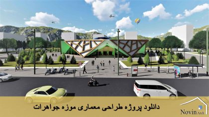 دانلود پروژه طراحی معماری موزه جواهرات