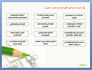 روال تصویب طرح های جامع