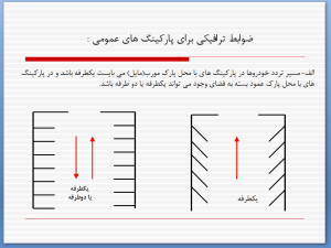 ضوابط ترافیکی طراحی پارکینگ