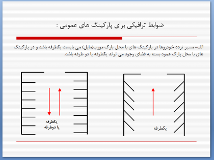 ضوابط ترافیکی طراحی پارکینگ