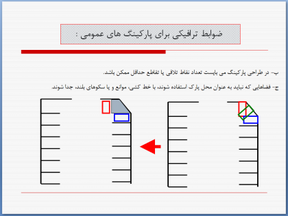 ضوابط پارکینگ عمومی