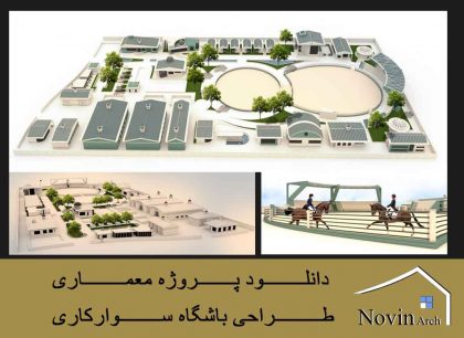باشگاه سوار کاری