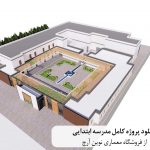 دانلود پروژه کامل مدرسه ابتدایی