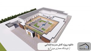 دانلود پروژه کامل مدرسه ابتدایی