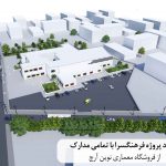 پروژه فرهنگسرا با تمامی مدارک