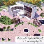 پروژه کامل موزه موسیقی با تمامی مدارک