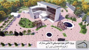 پروژه کامل موزه موسیقی با تمامی مدارک