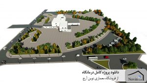 دانلود پروژه کامل درمانگاه