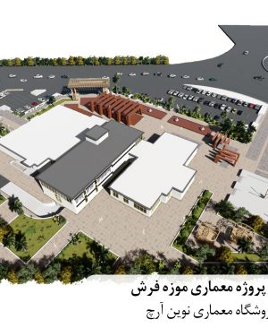 دانلود پروژه معماری موزه فرش