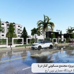 دانلود پروژه مجتمع مسکونی کنار دریا