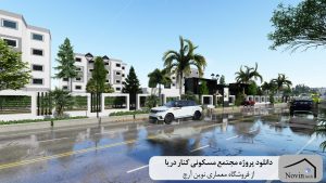 دانلود پروژه مجتمع مسکونی کنار دریا