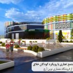 پروژه مجتمع تجاری با رویکرد کودکان خلاق