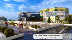 پروژه مجتمع تجاری با رویکرد کودکان خلاق