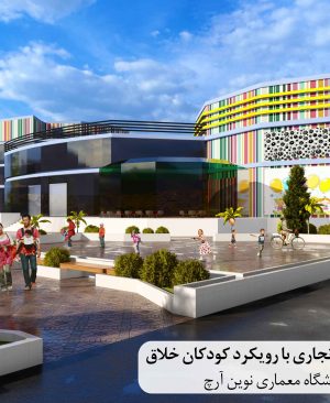 پروژه مجتمع تجاری با رویکرد کودکان خلاق