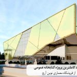 کاملترین پروژه کتابخانه عمومی