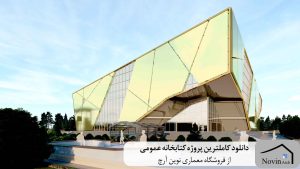 کاملترین پروژه کتابخانه عمومی