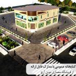 پروژه کتابخانه عمومی با مدارک قابل ارائه