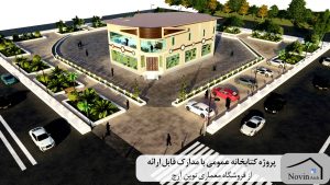 پروژه کتابخانه عمومی با مدارک قابل ارائه