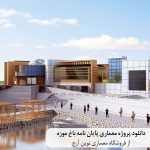 پروژه معماری پایان نامه باغ موزه
