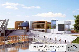 پروژه معماری پایان نامه باغ موزه