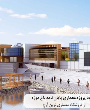 پروژه معماری پایان نامه باغ موزه