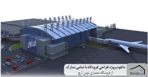 پروژه طراحی فرودگاه با تمامی مدارک