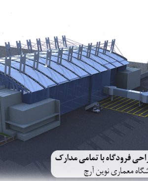 پروژه طراحی فرودگاه با تمامی مدارک