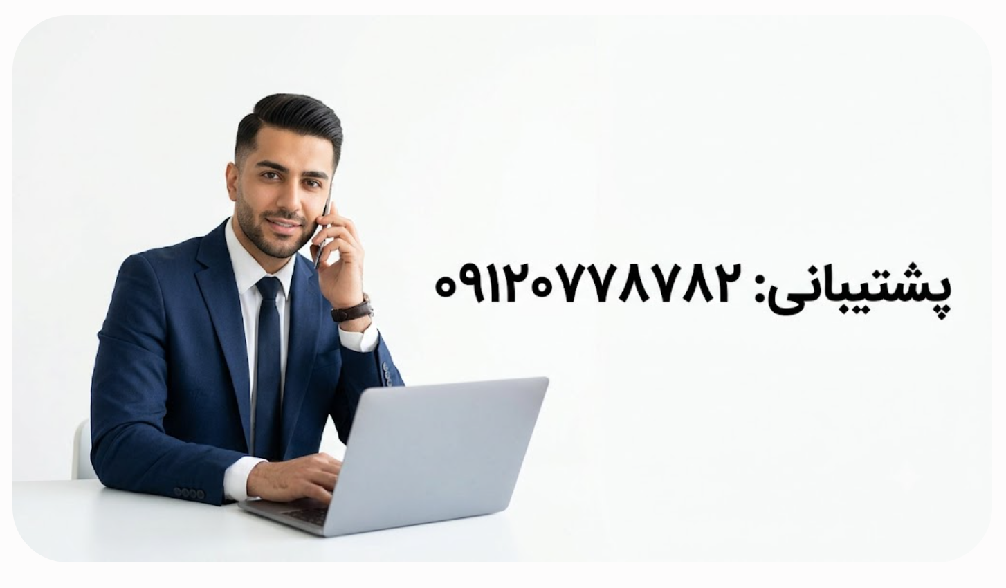پشتیبانی